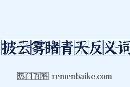 披云雾睹青天反义词是什么意思的图片